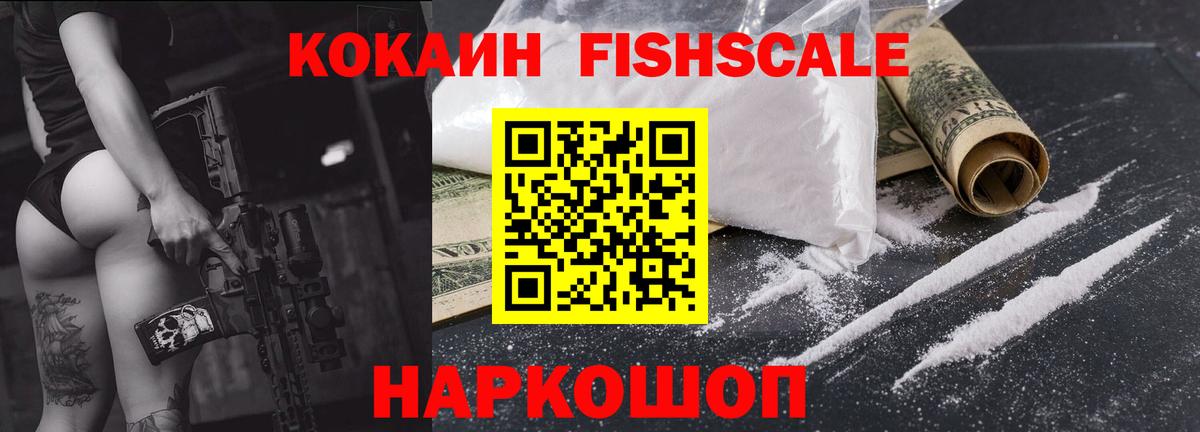 КОКАИН Fish Scale Туапсе