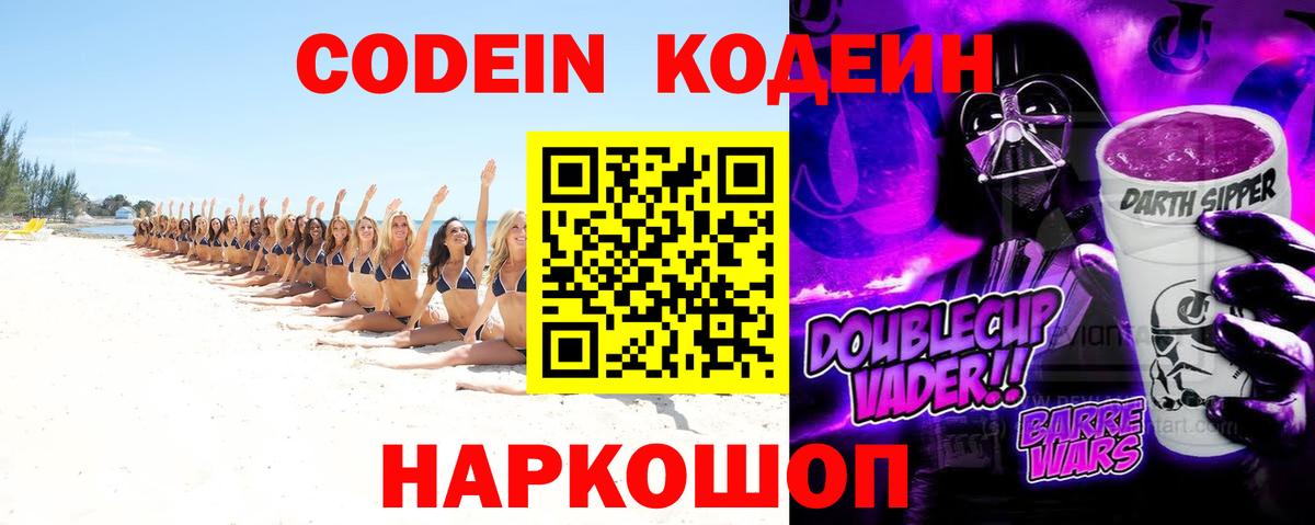 Туапсе  Кодеиновый сироп Lean Purple Drank  Вход с VPN  Кодеин Purple Drank 