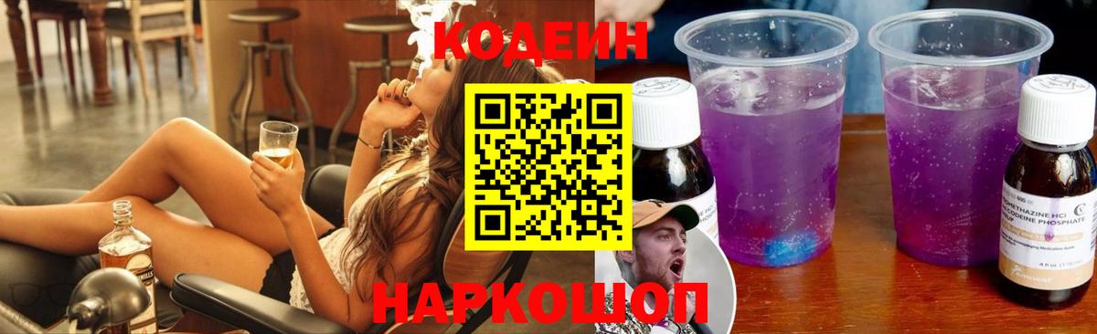 Кодеин Purple Drank Туапсе