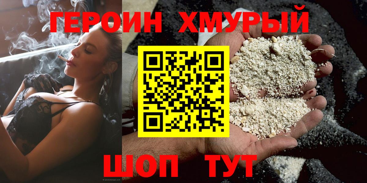 Героин хмурый Туапсе